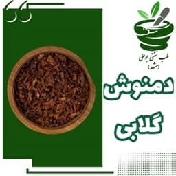 دمنوش گلابی خشک شده 250 گرمی خالص درجه یک (سنگ کلیه مثانه - یبوست- آرامبخش- پوکی استخوان) — تصویر ۳