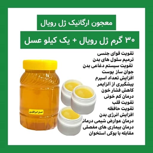 ژل رویال ترکیب با عسل طبیعی گزانگبین