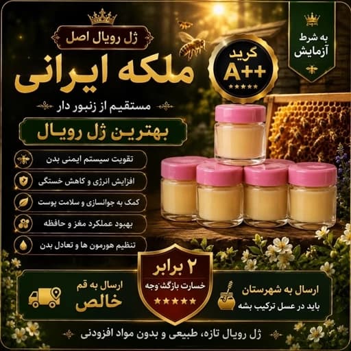 ژل رویال اصل ملکه ایرانی از زنبور دار ده گرمی