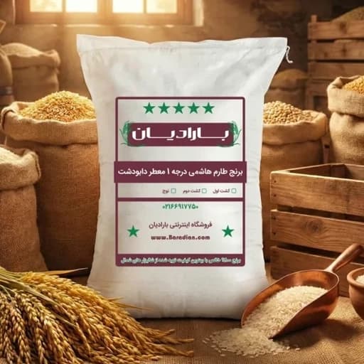 برنج طارم هاشمی درجه یک معطر 5 ستاره دابودشت 10 کیلویی
