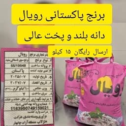 برنج پاکستانی رویال (1 کیلویی) خوشپخت + تضمین کیفیت — تصویر ۳