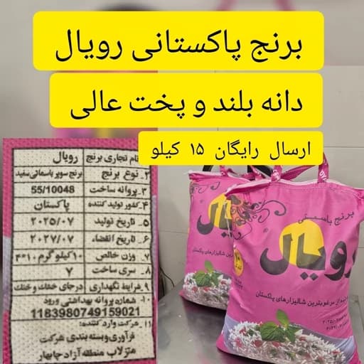 برنج پاکستانی رویال (1 کیلویی) خوشپخت + تضمین کیفیت