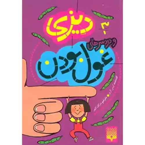 دیزی و دردسرهای غول بودن 3 — تصویر ۳