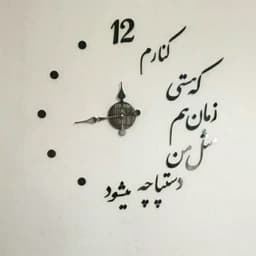 ساعت دیواری شعر کنارم که هستی — تصویر ۳
