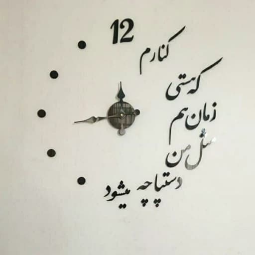 ساعت دیواری شعر کنارم که هستی
