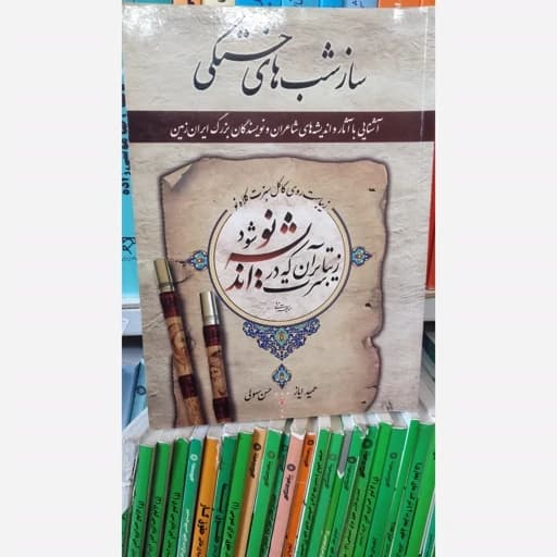 ساز شب های خستگی — تصویر ۲