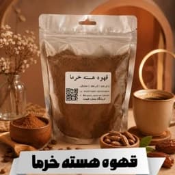 قهوه هسته خرما (پودر هسته خرما) 250 گرمی — تصویر ۳