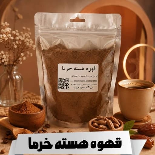 قهوه هسته خرما (پودر هسته خرما) 250 گرمی — تصویر ۲