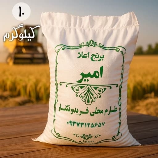برنج طارم محلی فریدونکنار عطری و مجلسی (10 کیلویی) ارسال رایگان