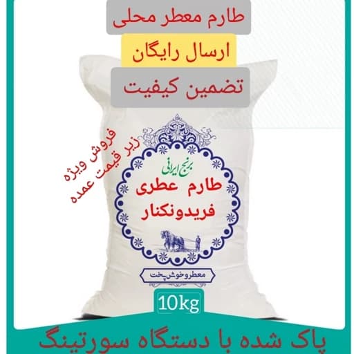 برنج طارم معطر فریدونکنار، ارسال رایگان