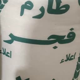 برنج طارم فجر شمال — تصویر ۳