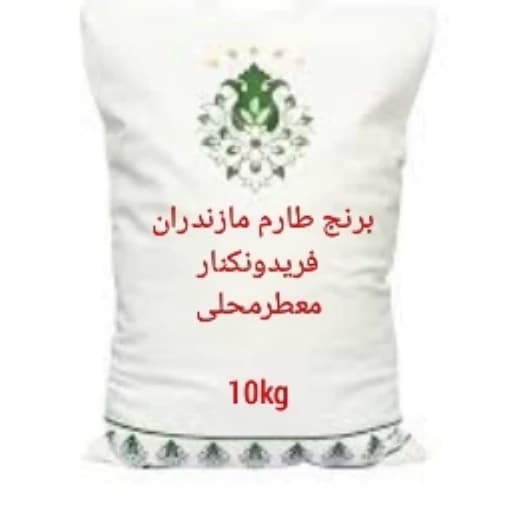 برنج طارم فریدونکنار مازندران،10کیلویی ، معطر محلی