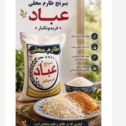 برنج طارم محلی پنج ستاره فریدونکنار (10کیلویی) ارسال رایگان پست پیشتاز — تصویر ۵