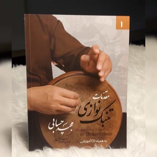 کتاب مقدمات تنبک نوازی جلد اول اثر مجید حسابی — تصویر ۴