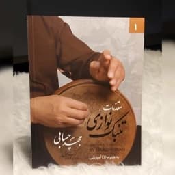 کتاب مقدمات تنبک نوازی جلد اول اثر مجید حسابی — تصویر ۵