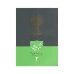 کتاب تنبک نوازی قاضی عسکر جلد دو(چاپ آخر) — تصویر ۳