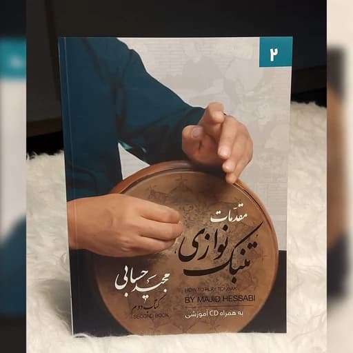 کتاب مقدمات تنبک نوازی جلد دوم ، اثر مجید حسابی