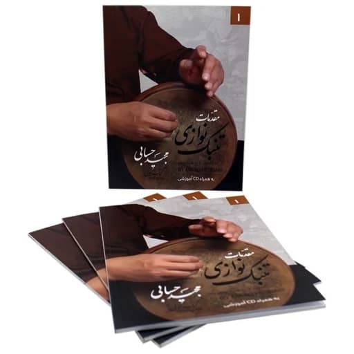 کتاب مقدمات تنبک نوازی جلد اول از مجید حسابی(چاپ آخر)