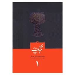 کتاب مبانی تنبک نوازی جلد اول جعفر قاضی عسکر — تصویر ۳
