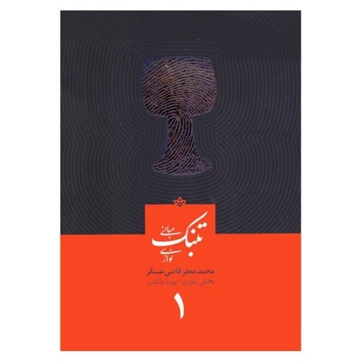 کتاب مبانی تنبک نوازی جلد اول جعفر قاضی عسکر — تصویر ۲