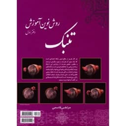 کتاب روش نوین آموزش تنبک اثر مرتضی قاسمی جلد یک — تصویر ۴