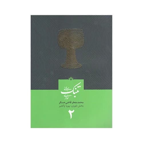 کتاب مبانی تنبک نوازی اثر محمد جعفر قاضی عسکر جلد دو