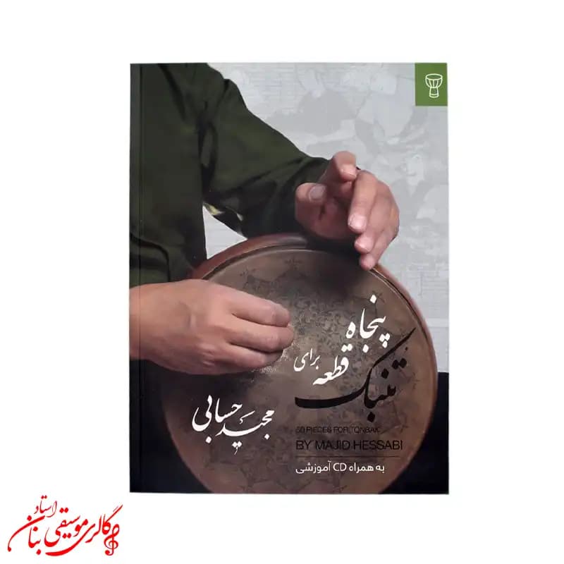 کتاب پنجاه قطعه برای تنبک اثر مجید حسابی — تصویر ۲