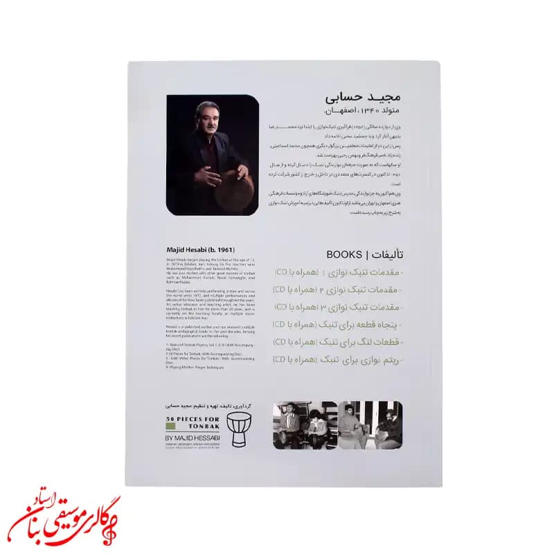 کتاب پنجاه قطعه برای تنبک اثر مجید حسابی — تصویر ۳