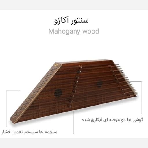 سنتور آکاژو کیفیت ممتاز، صدایی رسا و ماندگار