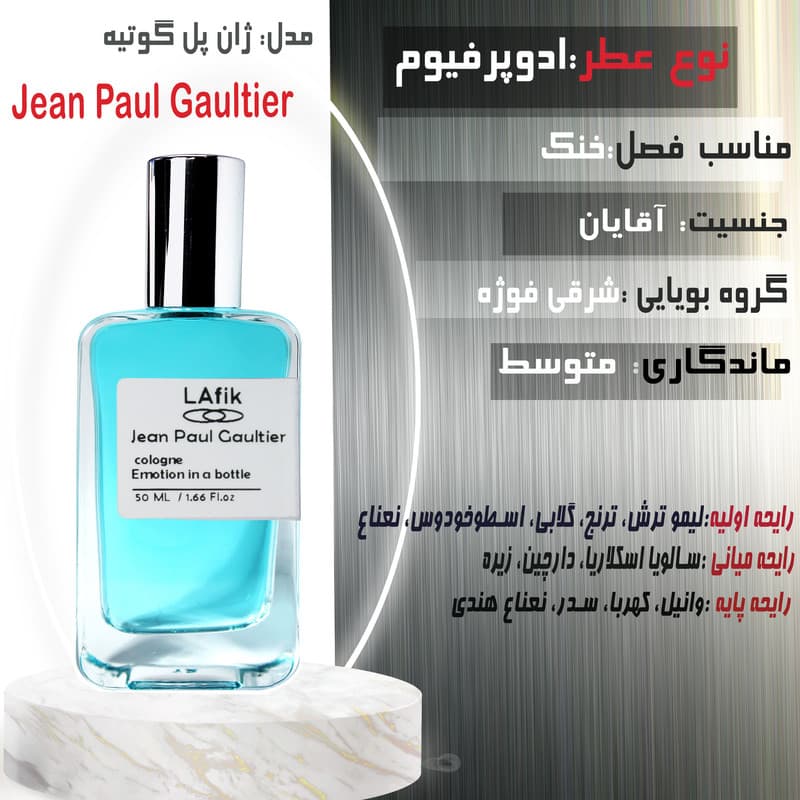 ادو پرفیوم مردانه لافیک مدل ژان پل گوتیه اولترا با رایحه گرم حجم 50 میلی لیتر — تصویر ۲