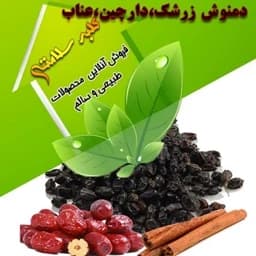دمنوش زرشک و دارچین و عناب 250 گرمی — تصویر ۳