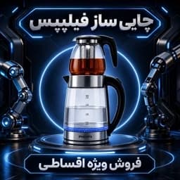 چایی ساز فیلیپس درجه یک/ گارانتی دار وارداتی/ارسال فوری — تصویر ۳