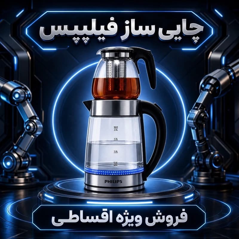 چایی ساز فیلیپس درجه یک/ گارانتی دار وارداتی/ارسال فوری — تصویر ۴