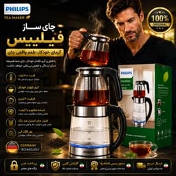 چایی ساز فیلیپس درجه یک/ گارانتی دار وارداتی/ارسال فوری — تصویر ۸