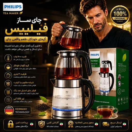 چایی ساز فیلیپس درجه یک/ گارانتی دار وارداتی/ارسال فوری — تصویر ۷