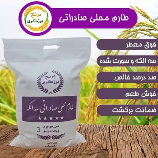 برنج طارم محلی معطر صادراتی امساله 5 کیلویی