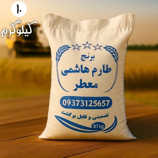 برنج طارم هاشمی عطری درجه یک فریدونکنار (10 کیلویی) ارسال رایگان