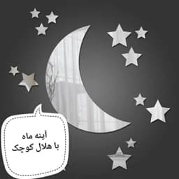 آینه دکوراتیو ماه 20 سانتی و ستاره بسته 21 عددی — تصویر ۳