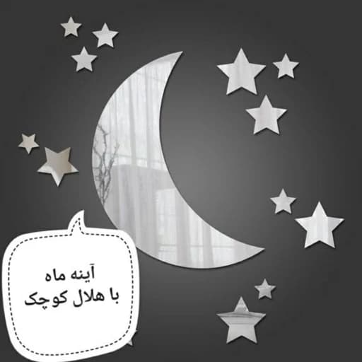 آینه دکوراتیو ماه 20 سانتی و ستاره بسته 21 عددی — تصویر ۲