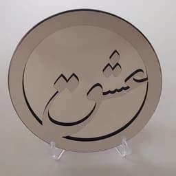 آینه دکوراتیو 25 سانتی با کلمه عشق همراه پایه رومیزی کد 01 — تصویر ۳