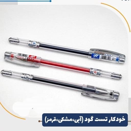 خودکار تست گود دررنگهای آبی مشکی قرمز — تصویر ۴