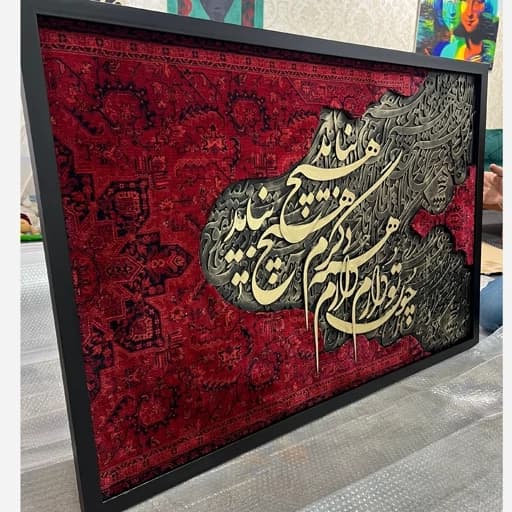 تابلو فرش . سایز 120*80 . حروف کالیگرافی با فرش