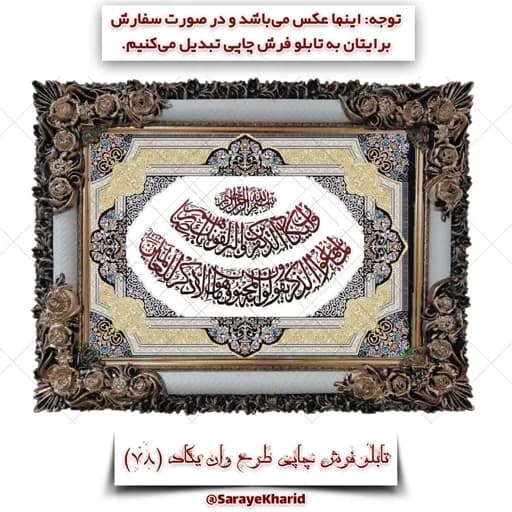 تابلو فرش چاپی طرح وان یکاد ( همراه با قاب )( ابعاد 50*35 سانتیمتر )( آیه قرآن مذهبی ) (پس کرایه)