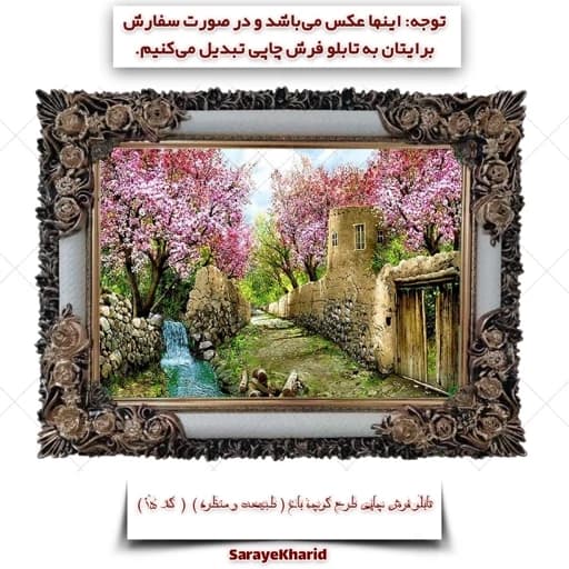 تابلو فرش چاپی طرح کوچه باغ ( طبیعت و منظره ) ( همراه با قاب )( ابعاد 35 * 50 سانتیمتر )(پس کرایه)