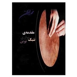 کتاب مقدمه تنبک نوازی نوین محمد اخوان — تصویر ۳