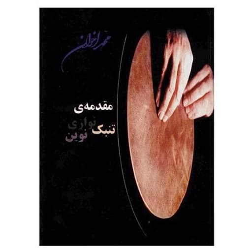 کتاب مقدمه تنبک نوازی نوین محمد اخوان — تصویر ۲