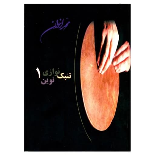 کتاب تنبک نوازی نوین محمد اخوان