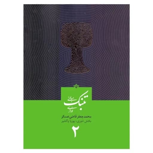 کتاب مبانی تنبک نوازی جلد دوم جعفر قاضی عسکر