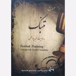 کتاب آموزش تنبک — تصویر ۴
