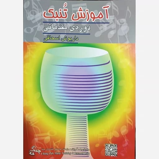 کتاب آموزش تنبک